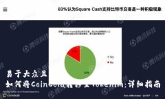 易于大众且的  如何将CoinCola转移至Tokenim：详细指