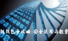 区块链钱包全攻略：安全使用与投资技巧