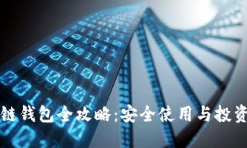 区块链钱包全攻略：安全使用与投资技巧