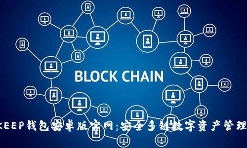 BITKEEP钱包安卓版官网：安全多链数字资产管理工具