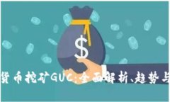 数字货币挖矿GUC：全面解析、趋势与挑战