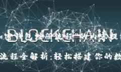 以下是围绕“加密钱包注册流程”的内容提纲和