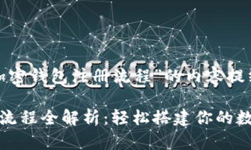 以下是围绕“加密钱包注册流程”的内容提纲和详细信息。

加密钱包注册流程全解析：轻松搭建你的数字资产保护墙