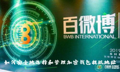 如何安全地选择和管理加密钱包提现地址