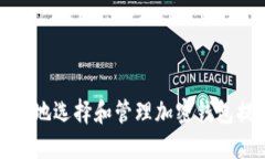 如何安全地选择和管理加密钱包提现地址