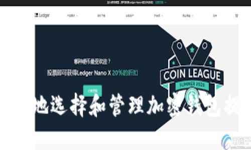 如何安全地选择和管理加密钱包提现地址