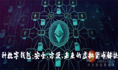 多币种数字钱包：安全、方便、未来的虚拟货币解决方案