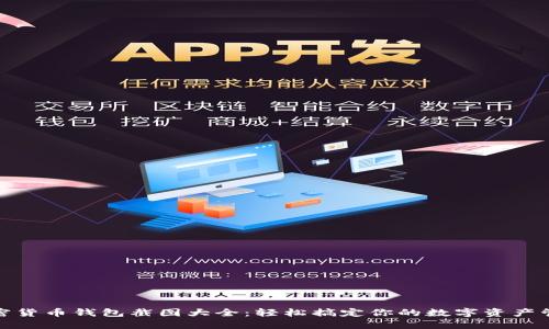 加密货币钱包截图大全：轻松搞定你的数字资产管理