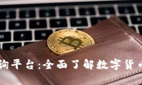 币圈权威查询平台：全面了解数字货币行情与资讯