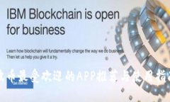 波币最受欢迎的APP推荐与使用指南