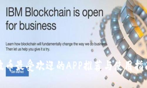 波币最受欢迎的APP推荐与使用指南