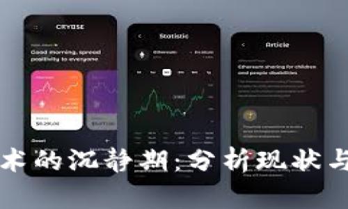 区块链技术的沉静期：分析现状与未来趋势
