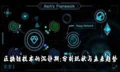 区块链技术的沉静期：分