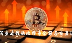 如何查看我的比特币余额