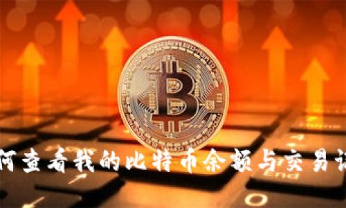 如何查看我的比特币余额与交易记录