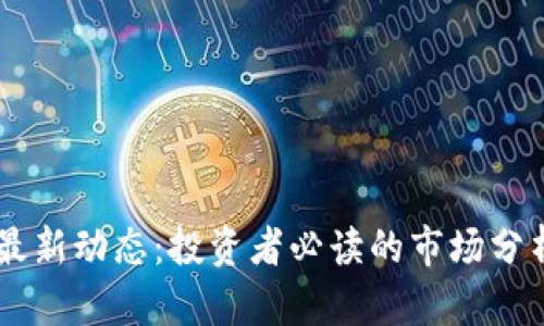 BTCS铭文币最新动态：投资者必读的市场分析与前景预测