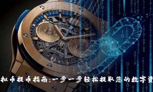 虚拟币提币指南：一步一步轻松提取您的数字资产