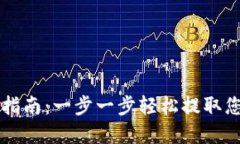 虚拟币提币指南：一步一步轻松提取您的数字资