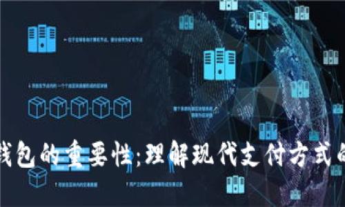 数字钱包的重要性：理解现代支付方式的变革