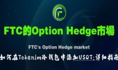 如何在Tokenim冷钱包中添加