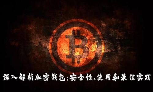 深入解析加密钱包：安全性、使用和最佳实践