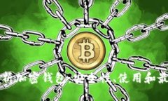 深入解析加密钱包：安全性、使用和最佳实践