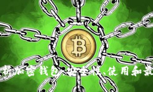 深入解析加密钱包：安全性、使用和最佳实践