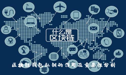 区块链钱包私钥的作用及重要性分析