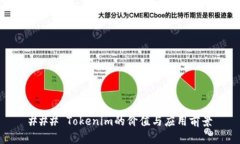 ### Tokenim的价值与应用前景