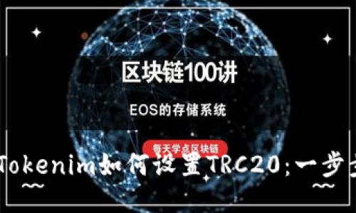 ## Tokenim如何设置TRC20：一步步指南