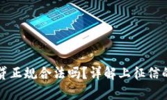 拍拍贷正规合法吗？详解上征信的真相