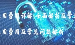 Tokenim使用费用详解：全面