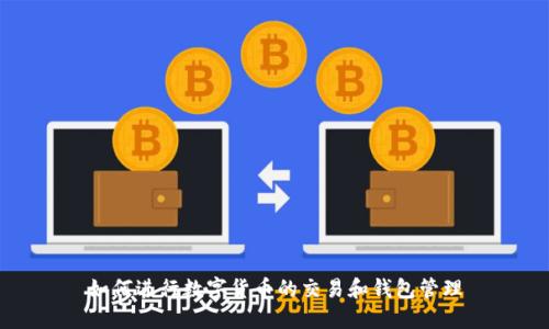 如何进行数字货币的交易和钱包管理