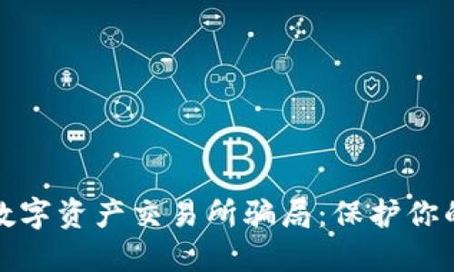 揭露香港数字资产交易所骗局：保护你的投资安全