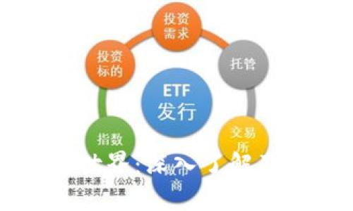 虚拟币的世界：深入了解及投资指南