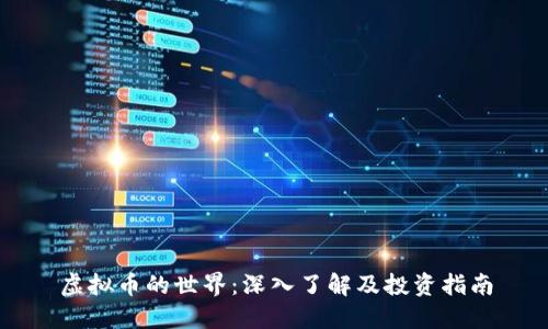 虚拟币的世界：深入了解及投资指南