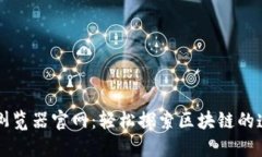 区块链浏览器官网：轻松探索区块链的透明世界