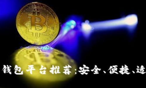 最佳区块链钱包平台推荐：安全、便捷、适合大众用户