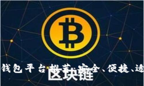 最佳区块链钱包平台推荐：安全、便捷、适合大众用户