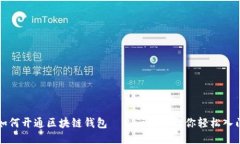 如何开通区块链钱包——一步步教你轻松入门