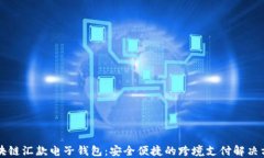 区块链汇款电子钱包：安全便捷的跨境支付解决