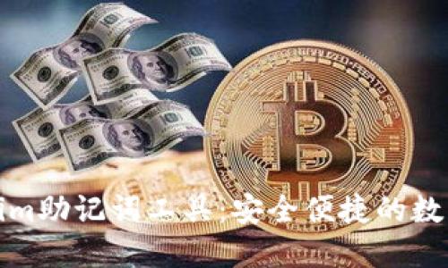 在线生成Tokenim助记词工具：安全便捷的数字资产管理方案