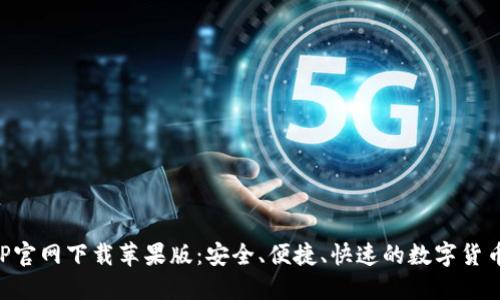 比特派钱包APP官网下载苹果版：安全、便捷、快速的数字货币管理解决方案