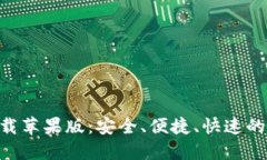 比特派钱包APP官网下载苹果版：安全、便捷、快
