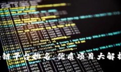 2023年区块链平台排名：优质项目大解析与投资指