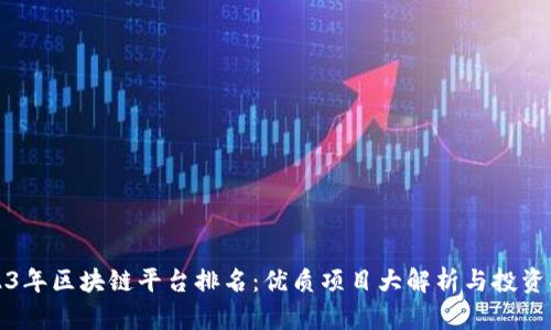 2023年区块链平台排名：优质项目大解析与投资指南