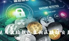 如何使用波场钱包查询区块链交易信息