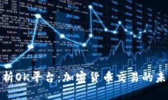 全面解析OK平台：加密货币交易的未来之路