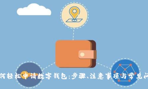 如何轻松申请数字钱包：步骤、注意事项与常见问题