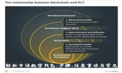如何轻松申请数字钱包：步骤、注意事项与常见